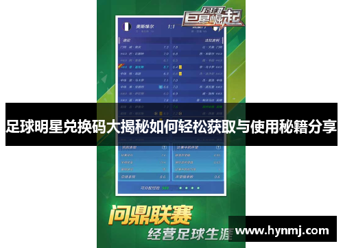 足球明星兑换码大揭秘如何轻松获取与使用秘籍分享