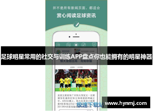足球明星常用的社交与训练APP盘点你也能拥有的明星神器