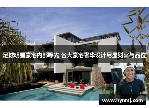 足球明星豪宅内部曝光 各大豪宅奢华设计尽显财富与品位