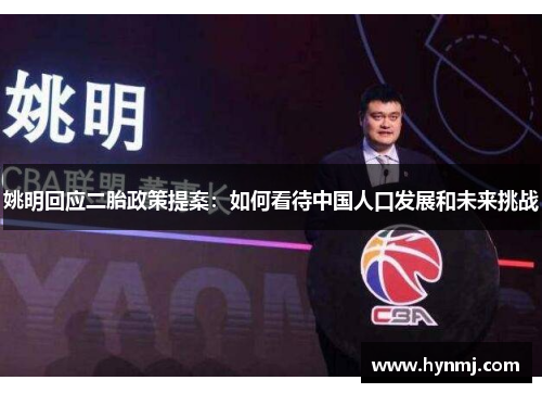 姚明回应二胎政策提案：如何看待中国人口发展和未来挑战