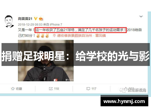 捐赠足球明星：给学校的光与影