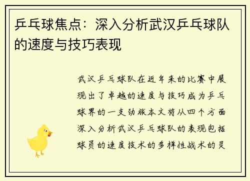 乒乓球焦点：深入分析武汉乒乓球队的速度与技巧表现