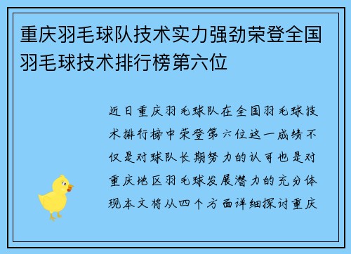 重庆羽毛球队技术实力强劲荣登全国羽毛球技术排行榜第六位