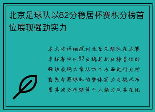 北京足球队以82分稳居杯赛积分榜首位展现强劲实力
