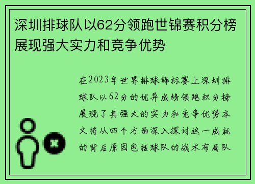 深圳排球队以62分领跑世锦赛积分榜展现强大实力和竞争优势