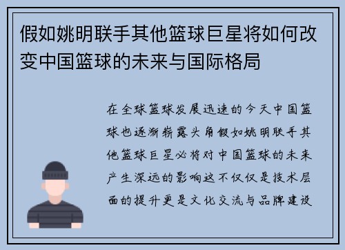 假如姚明联手其他篮球巨星将如何改变中国篮球的未来与国际格局