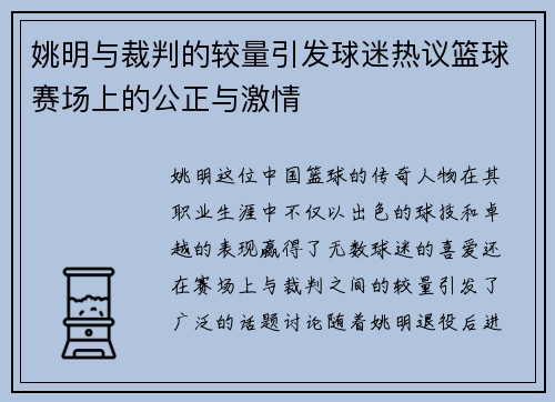 姚明与裁判的较量引发球迷热议篮球赛场上的公正与激情