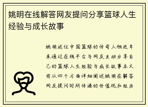 姚明在线解答网友提问分享篮球人生经验与成长故事