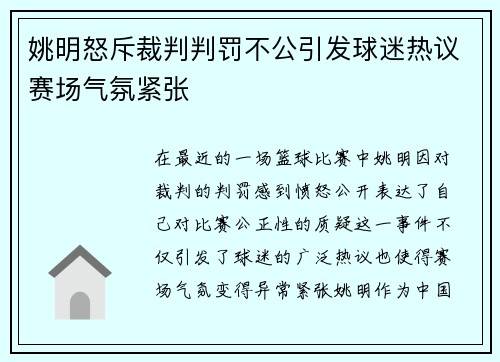 姚明怒斥裁判判罚不公引发球迷热议赛场气氛紧张