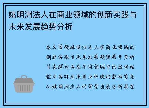 姚明洲法人在商业领域的创新实践与未来发展趋势分析