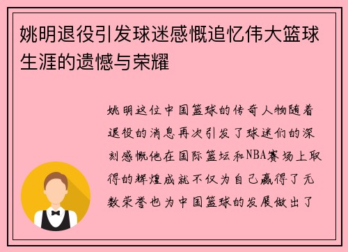姚明退役引发球迷感慨追忆伟大篮球生涯的遗憾与荣耀
