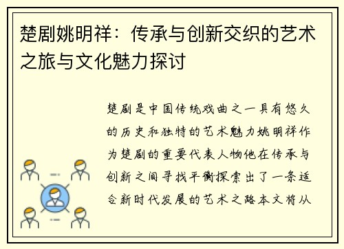 楚剧姚明祥：传承与创新交织的艺术之旅与文化魅力探讨