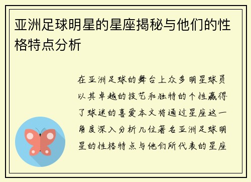 亚洲足球明星的星座揭秘与他们的性格特点分析