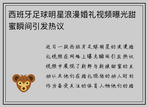西班牙足球明星浪漫婚礼视频曝光甜蜜瞬间引发热议