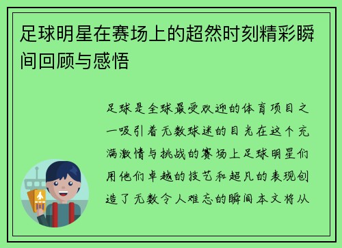 足球明星在赛场上的超然时刻精彩瞬间回顾与感悟