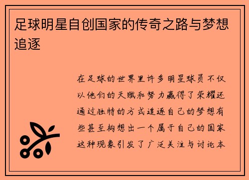 足球明星自创国家的传奇之路与梦想追逐