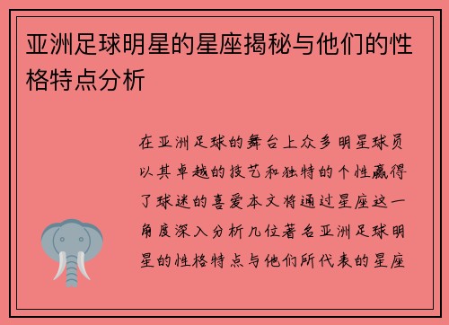 亚洲足球明星的星座揭秘与他们的性格特点分析