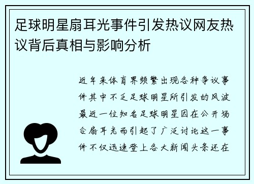 足球明星扇耳光事件引发热议网友热议背后真相与影响分析