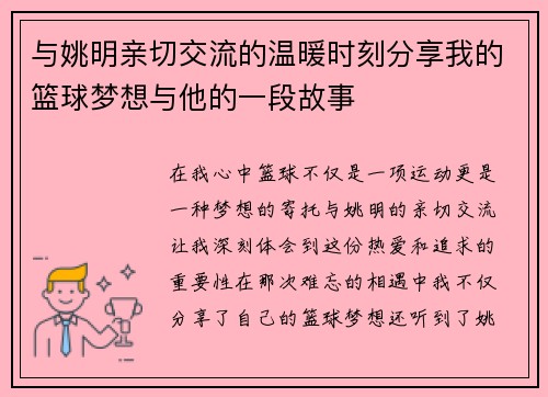 与姚明亲切交流的温暖时刻分享我的篮球梦想与他的一段故事