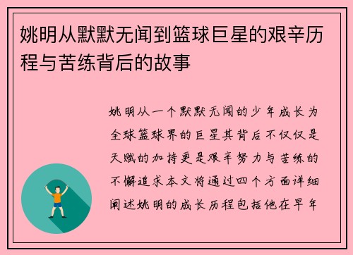 姚明从默默无闻到篮球巨星的艰辛历程与苦练背后的故事