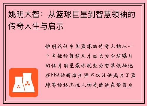 姚明大智：从篮球巨星到智慧领袖的传奇人生与启示