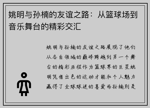 姚明与孙楠的友谊之路：从篮球场到音乐舞台的精彩交汇