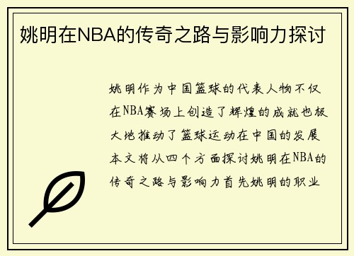 姚明在NBA的传奇之路与影响力探讨