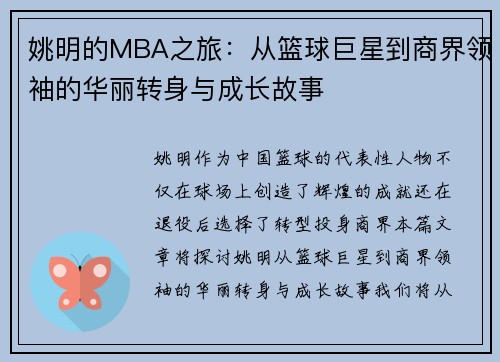 姚明的MBA之旅：从篮球巨星到商界领袖的华丽转身与成长故事