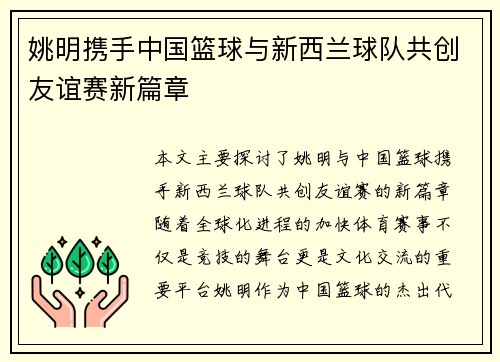 姚明携手中国篮球与新西兰球队共创友谊赛新篇章