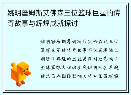 姚明詹姆斯艾佛森三位篮球巨星的传奇故事与辉煌成就探讨