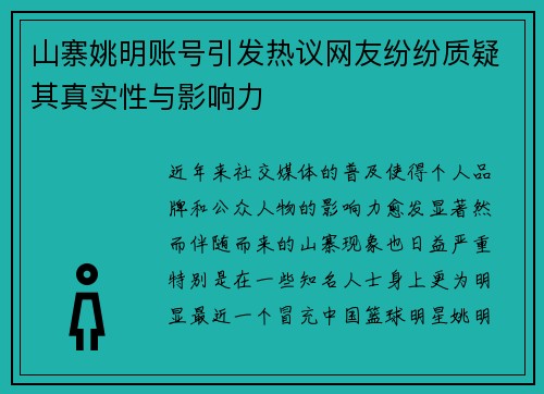山寨姚明账号引发热议网友纷纷质疑其真实性与影响力