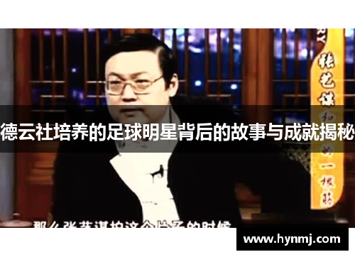 德云社培养的足球明星背后的故事与成就揭秘