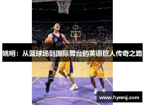 姚明：从篮球场到国际舞台的英语巨人传奇之路