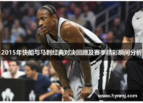 2015年快船与马刺经典对决回顾及赛季精彩瞬间分析