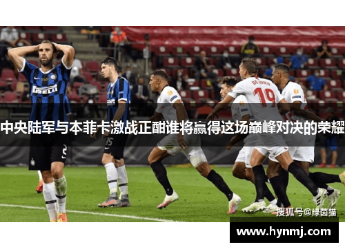 中央陆军与本菲卡激战正酣谁将赢得这场巅峰对决的荣耀