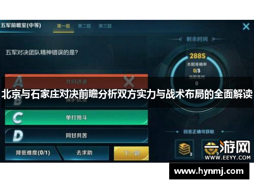 北京与石家庄对决前瞻分析双方实力与战术布局的全面解读
