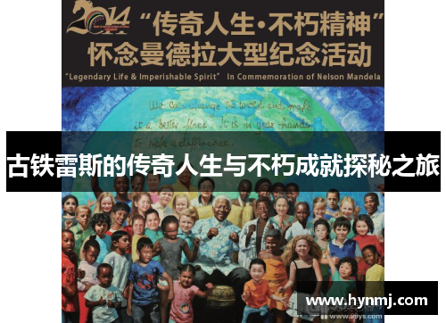 古铁雷斯的传奇人生与不朽成就探秘之旅