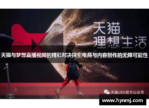 天猫与梦想直播视频的精彩对决探索电商与内容创作的无限可能性