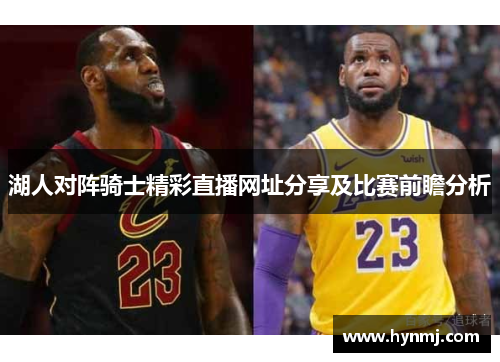 湖人对阵骑士精彩直播网址分享及比赛前瞻分析