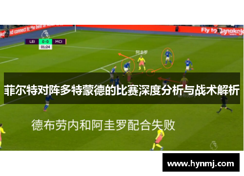 菲尔特对阵多特蒙德的比赛深度分析与战术解析