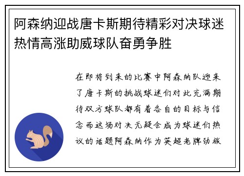 阿森纳迎战唐卡斯期待精彩对决球迷热情高涨助威球队奋勇争胜