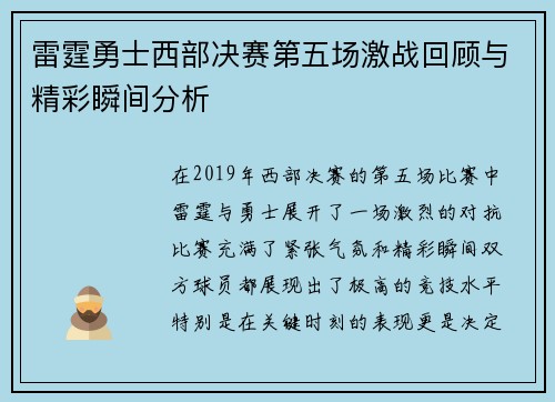 雷霆勇士西部决赛第五场激战回顾与精彩瞬间分析