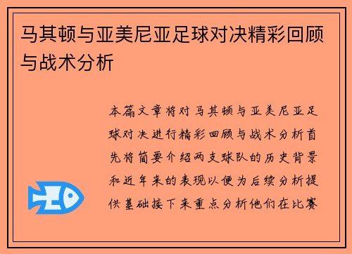 马其顿与亚美尼亚足球对决精彩回顾与战术分析
