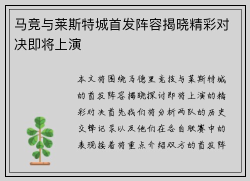 马竞与莱斯特城首发阵容揭晓精彩对决即将上演