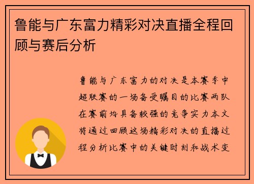 鲁能与广东富力精彩对决直播全程回顾与赛后分析