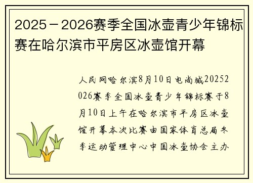 2025－2026赛季全国冰壶青少年锦标赛在哈尔滨市平房区冰壶馆开幕