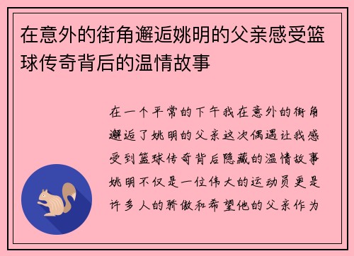 在意外的街角邂逅姚明的父亲感受篮球传奇背后的温情故事