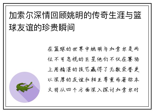 加索尔深情回顾姚明的传奇生涯与篮球友谊的珍贵瞬间