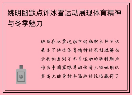 姚明幽默点评冰雪运动展现体育精神与冬季魅力