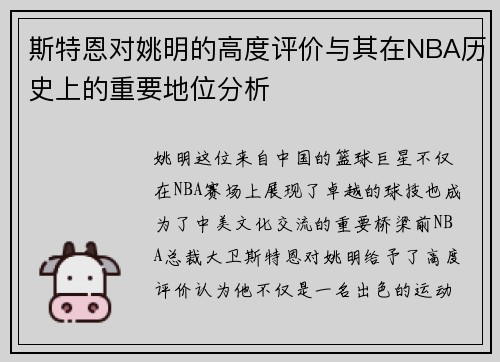 斯特恩对姚明的高度评价与其在NBA历史上的重要地位分析